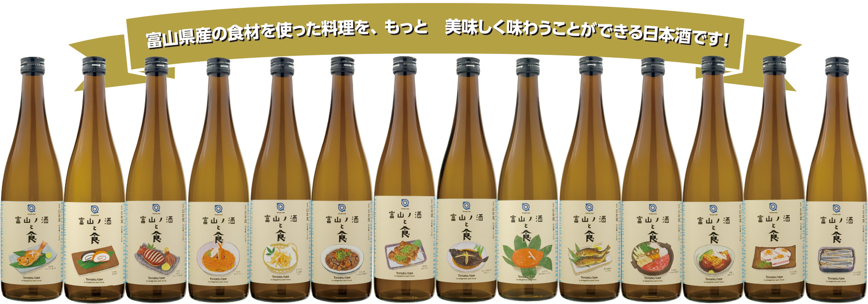 富山県産の食材を使った料理を、もっと美味しく味わうことができる日本酒です!