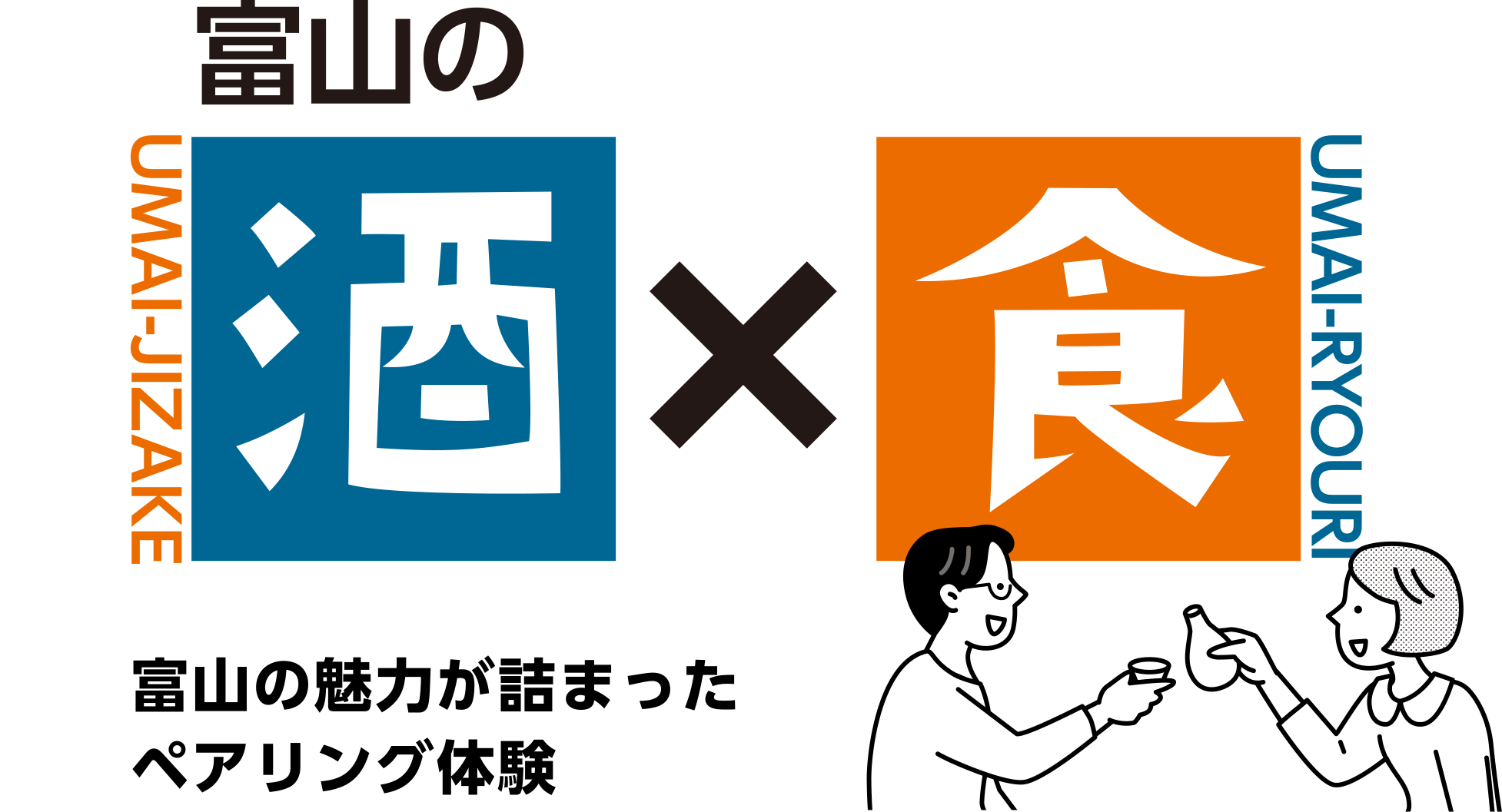 富山ノ酒と食セット